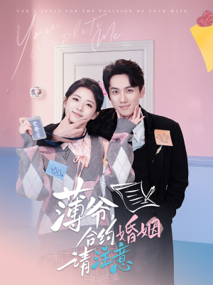 薄爷合约婚姻请注意(80集)  薄爷合约婚姻请注意(80集) 爱上了这部剧了