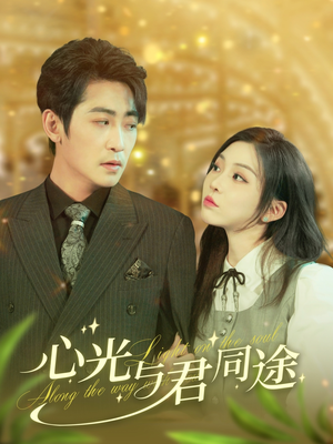 心光与君同途（84集） 热门短剧免费看