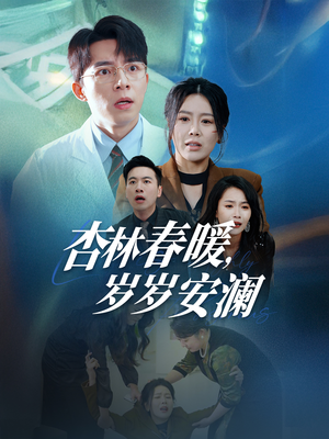 杏林春暖,岁岁安澜(30集)  杏林春暖,岁岁安澜(30集) UC网盘在线看