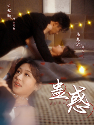 蛊惑(70集)  蛊惑(70集) 短剧太好看了