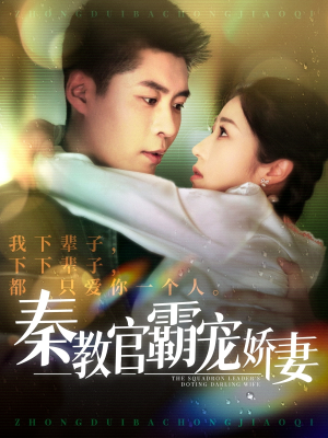 秦教官霸宠娇妻(118集)  秦教官霸宠娇妻(118集) 短剧每日分享