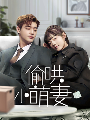 偷哄小萌妻(35集)  偷哄小萌妻(35集) 最后的大结局