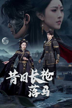 昔日长枪落马(70集)  昔日长枪落马(70集) 经典老剧免费看