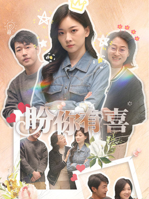 盼你有喜(30集)  盼你有喜(30集) 在哪看是免费的