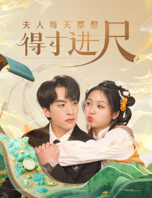 夫人每天都想得寸进尺(62集)  夫人每天都想得寸进尺(62集) 爆款短剧抢先看