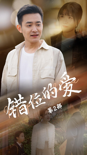 错位的爱第2部(55集)  错位的爱第2部(55集) 每天分享短剧