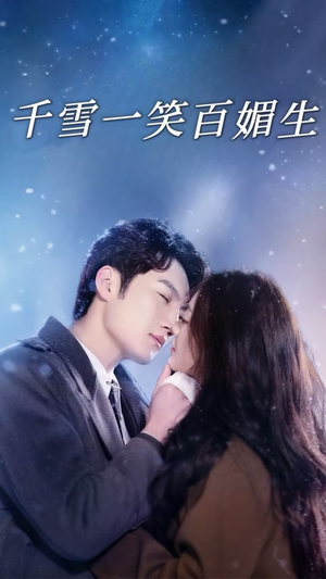 千雪一笑百媚生(72集)  千雪一笑百媚生(72集) 爆款短剧抢先看