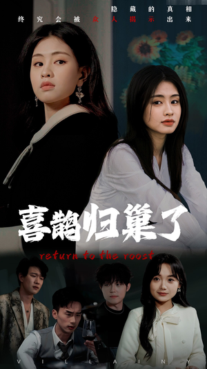 喜鹊归巢了(60集)  喜鹊归巢了(60集) 爆款短剧抢先看