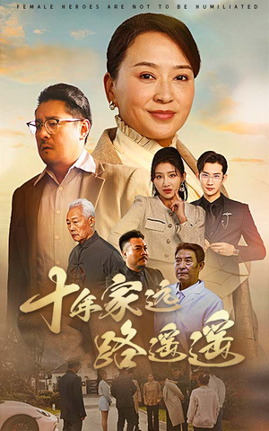 十年家远路遥遥(30集)  十年家远路遥遥(30集) 男主角是谁