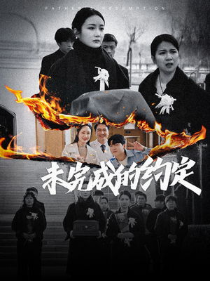 未完成的约定(40集)  未完成的约定(40集) 精彩短剧追不停