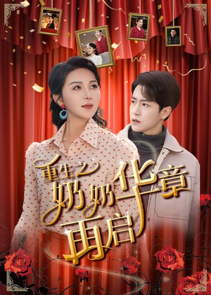重生之奶奶华章再启(63集)  重生之奶奶华章再启(63集) 好看上头短剧