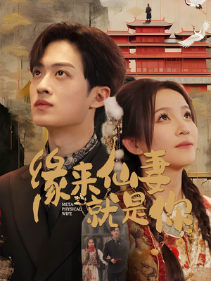 缘来仙妻就是你(74集)  缘来仙妻就是你(74集) 经典回顾免费看