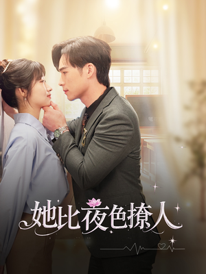 她比夜色撩人（70集） 热门短剧推荐。