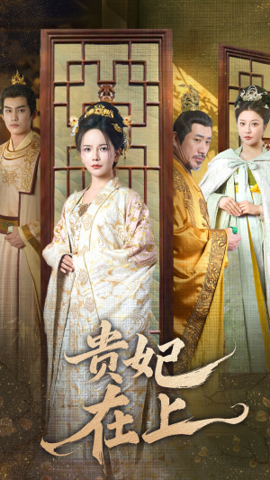 贵妃在上(61集)  贵妃在上(61集) 红果免费短剧