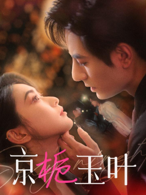 京栀玉叶(85集)  京栀玉叶(85集) 免费在线看