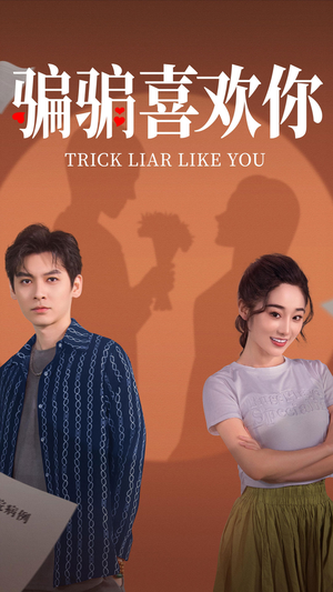骗骗喜欢你(41集)  骗骗喜欢你(41集) 在线免费观影