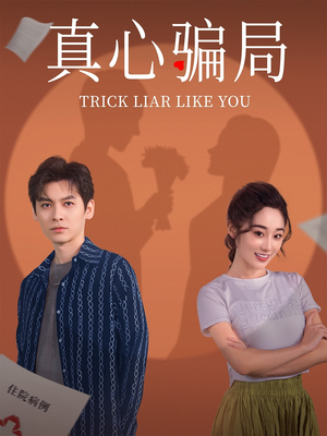 真心骗局(41集)  真心骗局(41集) 我全都看完了