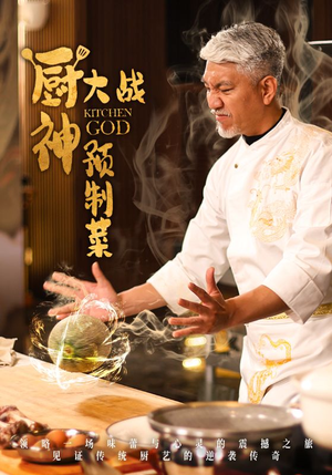 厨神大战预制菜(61集)  厨神大战预制菜(61集) 好看短剧看不停