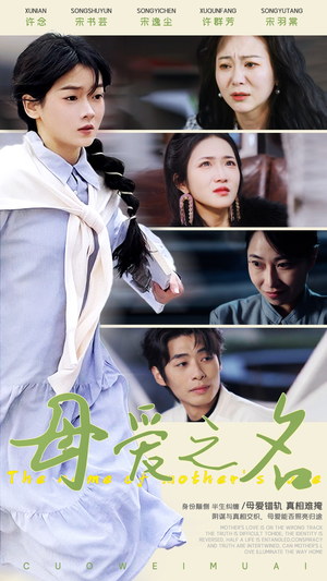 母爱之名（70集） 全集一次看完