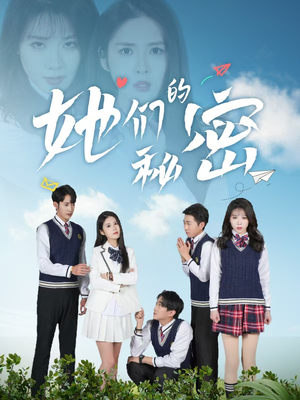 她们的秘密（51集） 精彩短剧下载