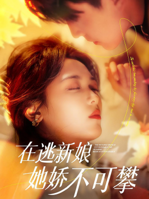 在逃新娘她娇不可攀（90集） 短剧全集免费