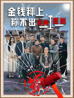 金钱秤上称不出来半两真心(76集)  金钱秤上称不出来半两真心(76集) 精彩短剧看全集
