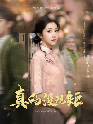 真的没规矩(55集)  真的没规矩(55集) 热播短剧分享