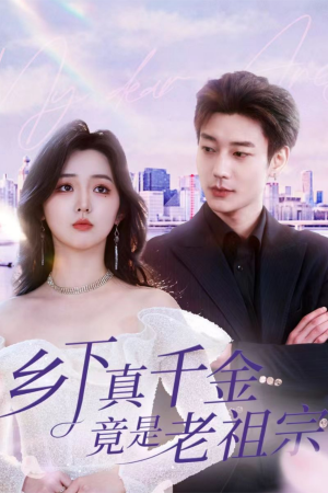 乡下真千金竟是老祖宗(71集)   乡下真千金竟是老祖宗(71集)  演的怎么样