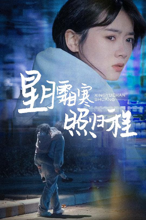 为何松开我的手（60集） 短剧追到爽