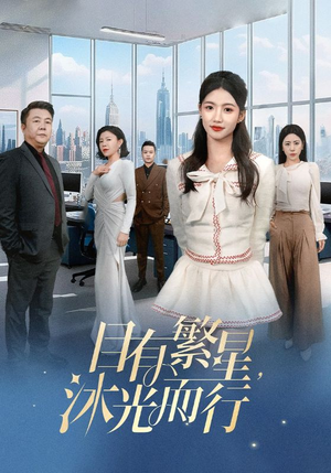 目有繁星沐光而行(60集)    目有繁星沐光而行(60集)   温柔追捕短剧