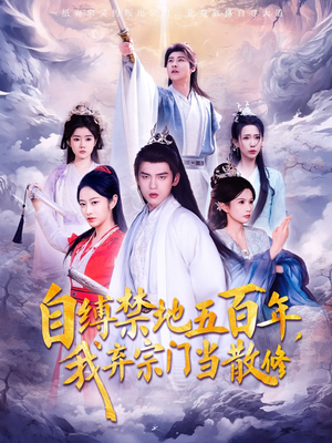 自缚禁地五百年我弃宗门当散修(80集)   自缚禁地五百年我弃宗门当散修(80集)  爆款短剧追不停