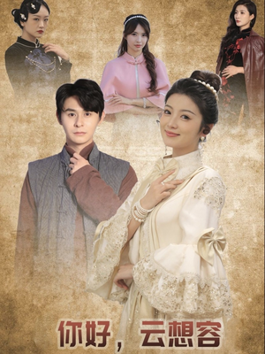 你好云想容(67集)  你好云想容(67集) 短剧抢先看