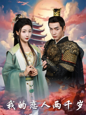 我的恋人两千岁（64集） 好看短剧又来了