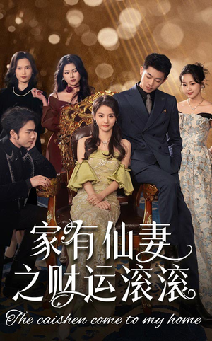 家有仙妻之财运滚滚(62集)  家有仙妻之财运滚滚(62集) 分享好看短剧
