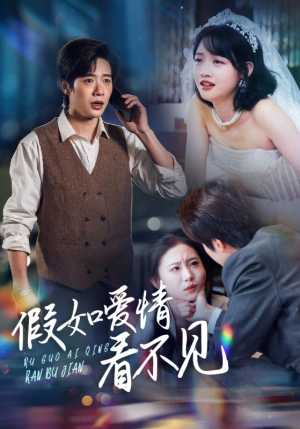 假如爱情看不见（55集） 免费短剧大全