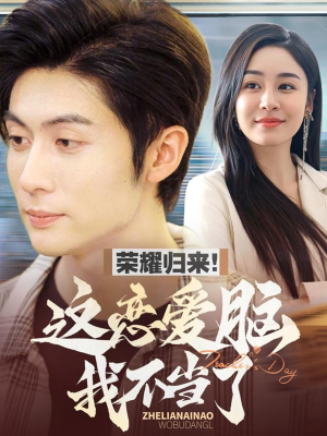 荣耀归来这恋爱脑我不当了(80集)  荣耀归来这恋爱脑我不当了(80集) 短剧推荐分享