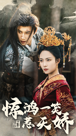 惊鸿一笑惹天娇(69集)  惊鸿一笑惹天娇(69集) 免费短剧看不停