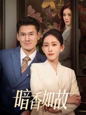 暗香如故（70集） 精彩短剧推荐