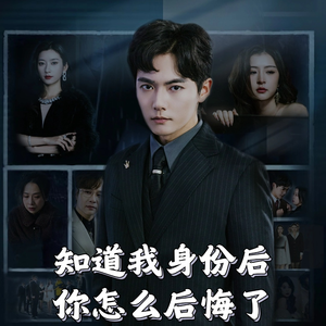 知道我身份后你怎么后悔了(63集)   知道我身份后你怎么后悔了(63集)  热门短剧推荐