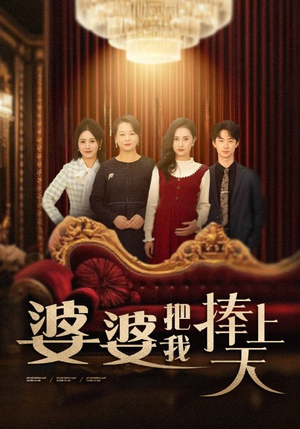 婆婆把我捧上天(52集)  婆婆把我捧上天(52集) 热门爆款短剧