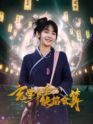 玄学千金能掐会算(82集)  玄学千金能掐会算(82集) 网络小短剧