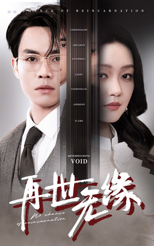 再世无缘(40集)  再世无缘(40集) 免费观看全集