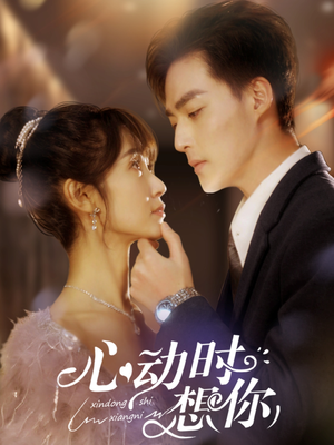 心动时想你(100集)  心动时想你(100集) 最火短剧热播