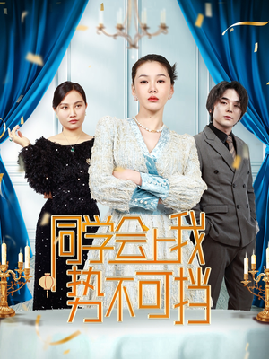 同学会上我势不可挡(33集)   同学会上我势不可挡(33集)  真的太好看了