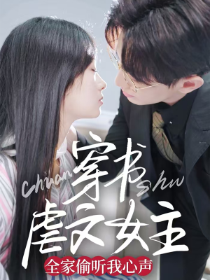 穿书虐文女主全家偷听我心声(59集)  穿书虐文女主全家偷听我心声(59集) 免费短剧推荐