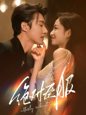 绝对臣服(68集)  绝对臣服(68集) 在线看免费版