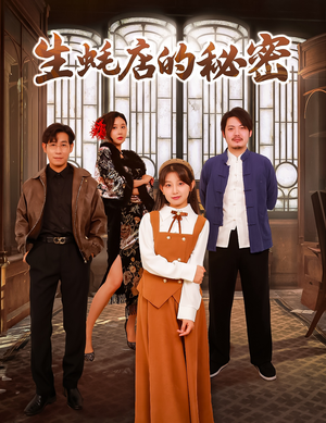 生蚝店的秘密（45集）  短剧分享片段