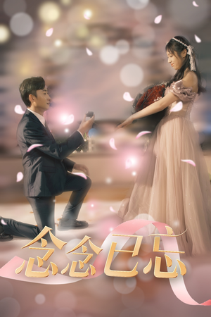 念念已忘(30集)  念念已忘(30集) 无需会员免费看