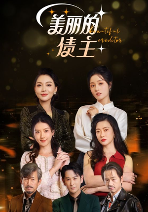 美丽的债主（76集） 短剧视频分享