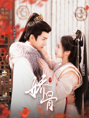 娇骨(100集)  娇骨(100集) 爆款短剧一起追